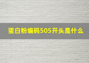 蛋白粉编码505开头是什么