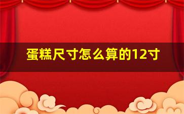 蛋糕尺寸怎么算的12寸