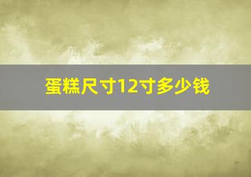 蛋糕尺寸12寸多少钱