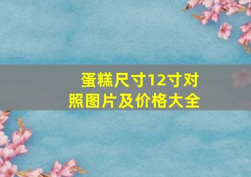 蛋糕尺寸12寸对照图片及价格大全