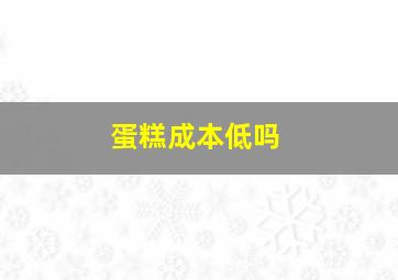 蛋糕成本低吗