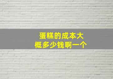 蛋糕的成本大概多少钱啊一个