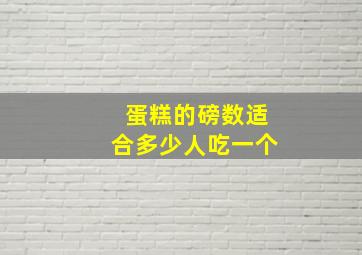 蛋糕的磅数适合多少人吃一个