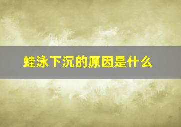 蛙泳下沉的原因是什么