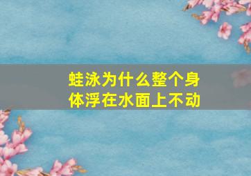 蛙泳为什么整个身体浮在水面上不动