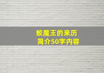 蛟魔王的来历简介50字内容