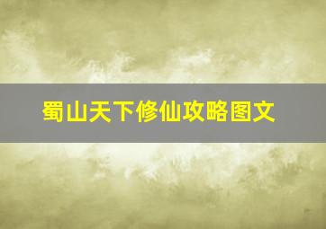 蜀山天下修仙攻略图文