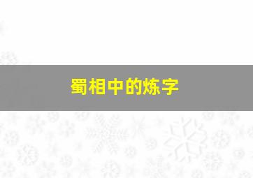 蜀相中的炼字