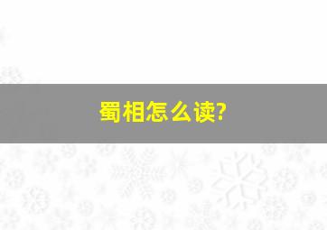 蜀相怎么读?