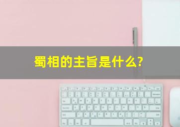 蜀相的主旨是什么?