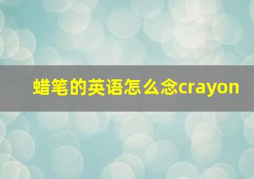 蜡笔的英语怎么念crayon