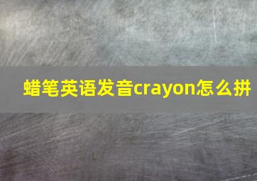 蜡笔英语发音crayon怎么拼