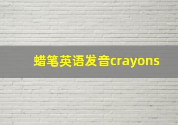 蜡笔英语发音crayons