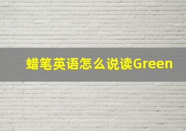 蜡笔英语怎么说读Green