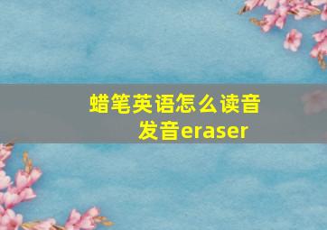 蜡笔英语怎么读音发音eraser