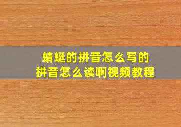 蜻蜓的拼音怎么写的拼音怎么读啊视频教程