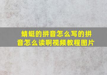 蜻蜓的拼音怎么写的拼音怎么读啊视频教程图片