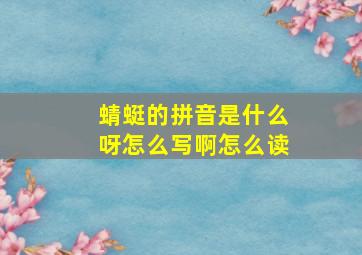 蜻蜓的拼音是什么呀怎么写啊怎么读