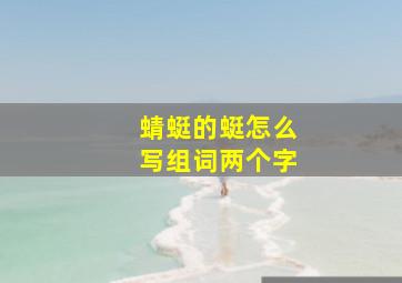 蜻蜓的蜓怎么写组词两个字