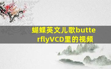 蝴蝶英文儿歌butterflyVCD里的视频