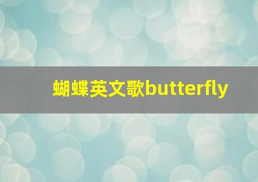 蝴蝶英文歌butterfly