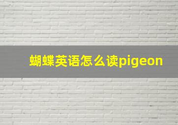 蝴蝶英语怎么读pigeon