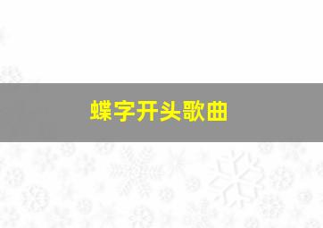 蝶字开头歌曲