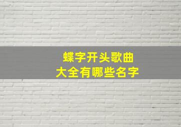 蝶字开头歌曲大全有哪些名字