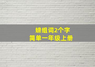 螃组词2个字简单一年级上册