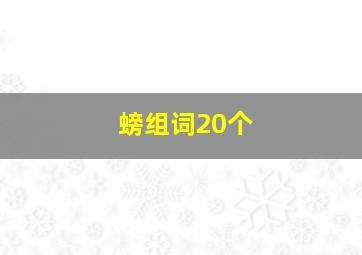 螃组词20个