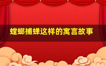 螳螂捕蝉这样的寓言故事