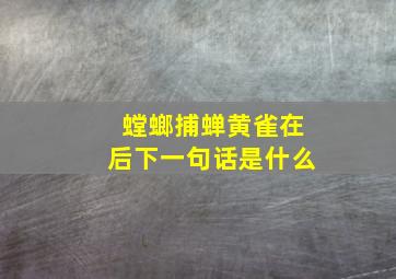 螳螂捕蝉黄雀在后下一句话是什么