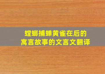 螳螂捕蝉黄雀在后的寓言故事的文言文翻译