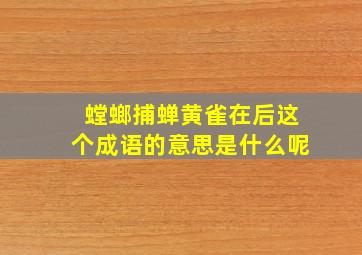 螳螂捕蝉黄雀在后这个成语的意思是什么呢