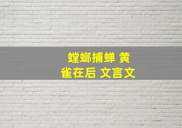 螳螂捕蝉 黄雀在后 文言文