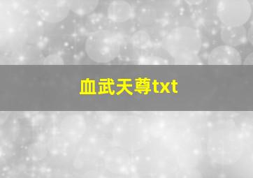 血武天尊txt