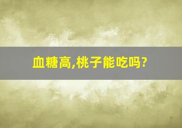 血糖高,桃子能吃吗?