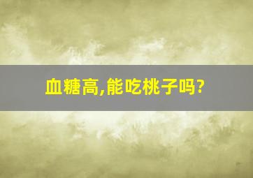 血糖高,能吃桃子吗?