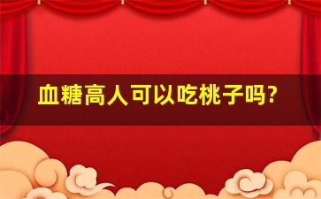 血糖高人可以吃桃子吗?