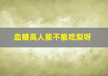 血糖高人能不能吃梨呀