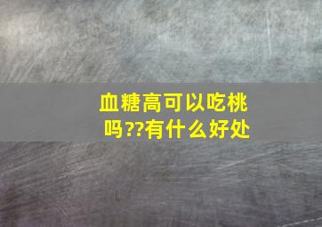 血糖高可以吃桃吗??有什么好处