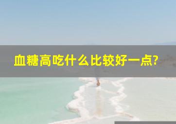 血糖高吃什么比较好一点?