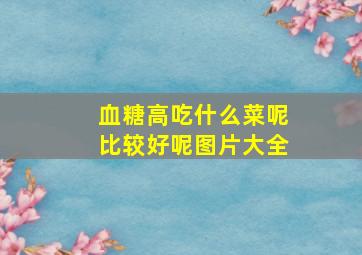 血糖高吃什么菜呢比较好呢图片大全