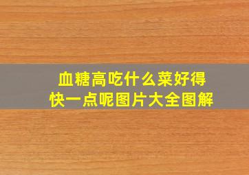 血糖高吃什么菜好得快一点呢图片大全图解