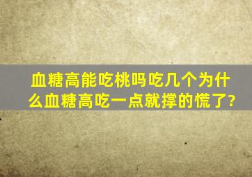 血糖高能吃桃吗吃几个为什么血糖高吃一点就撑的慌了?