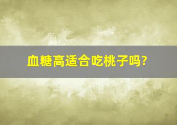 血糖高适合吃桃子吗?