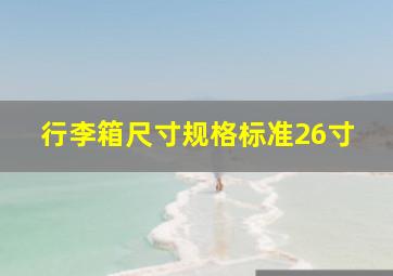 行李箱尺寸规格标准26寸