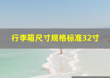 行李箱尺寸规格标准32寸