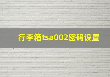 行李箱tsa002密码设置