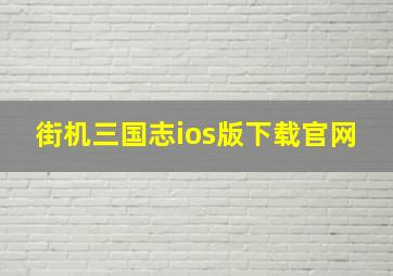 街机三国志ios版下载官网